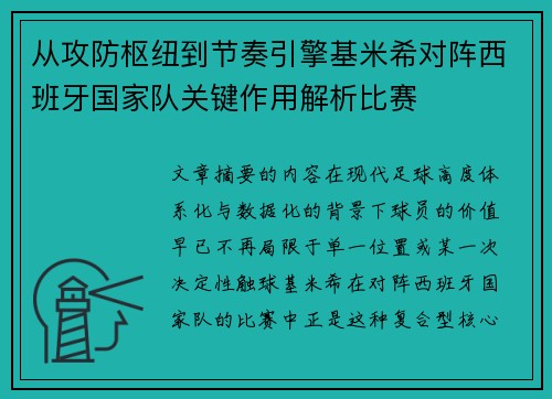 从攻防枢纽到节奏引擎基米希对阵西班牙国家队关键作用解析比赛