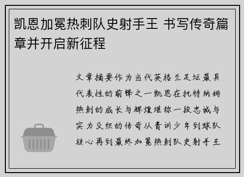 凯恩加冕热刺队史射手王 书写传奇篇章并开启新征程