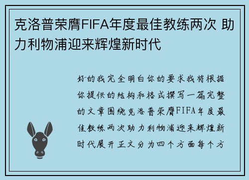 克洛普荣膺FIFA年度最佳教练两次 助力利物浦迎来辉煌新时代