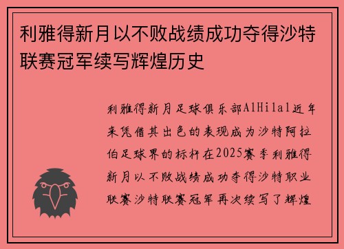 利雅得新月以不败战绩成功夺得沙特联赛冠军续写辉煌历史