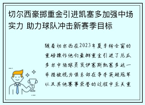 切尔西豪掷重金引进凯塞多加强中场实力 助力球队冲击新赛季目标