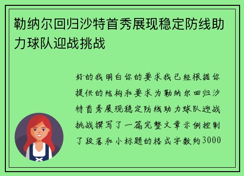 勒纳尔回归沙特首秀展现稳定防线助力球队迎战挑战