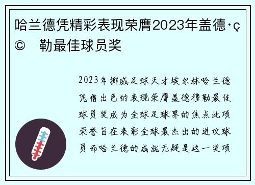 哈兰德凭精彩表现荣膺2023年盖德·穆勒最佳球员奖