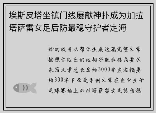 埃斯皮塔坐镇门线屡献神扑成为加拉塔萨雷女足后防最稳守护者定海