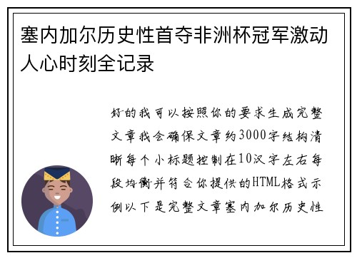 塞内加尔历史性首夺非洲杯冠军激动人心时刻全记录