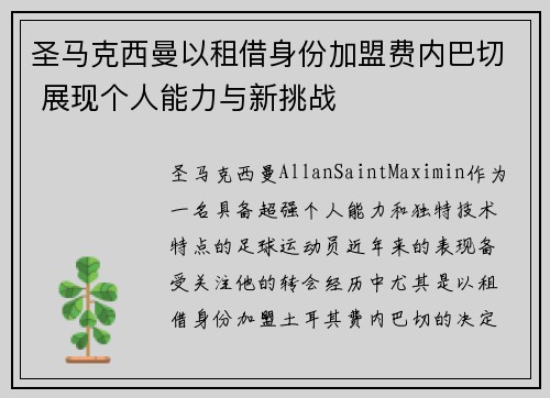 圣马克西曼以租借身份加盟费内巴切 展现个人能力与新挑战