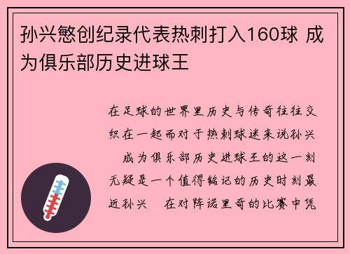 孙兴慜创纪录代表热刺打入160球 成为俱乐部历史进球王
