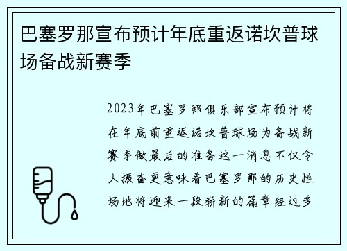 巴塞罗那宣布预计年底重返诺坎普球场备战新赛季