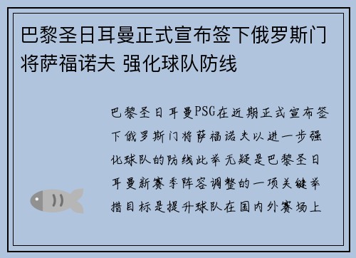 巴黎圣日耳曼正式宣布签下俄罗斯门将萨福诺夫 强化球队防线