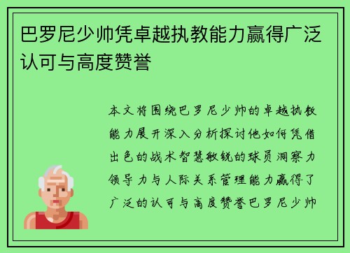 巴罗尼少帅凭卓越执教能力赢得广泛认可与高度赞誉