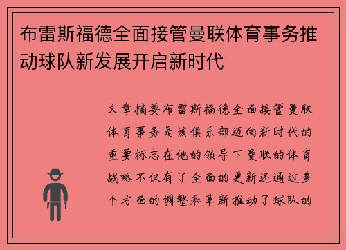 布雷斯福德全面接管曼联体育事务推动球队新发展开启新时代