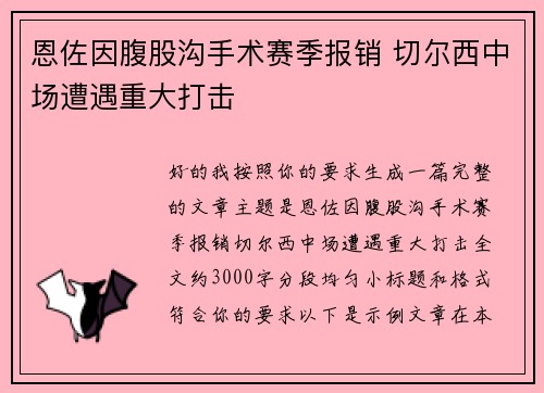 恩佐因腹股沟手术赛季报销 切尔西中场遭遇重大打击