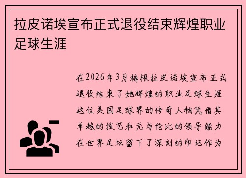 拉皮诺埃宣布正式退役结束辉煌职业足球生涯