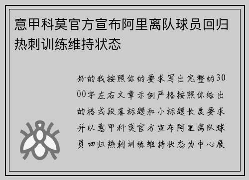 意甲科莫官方宣布阿里离队球员回归热刺训练维持状态