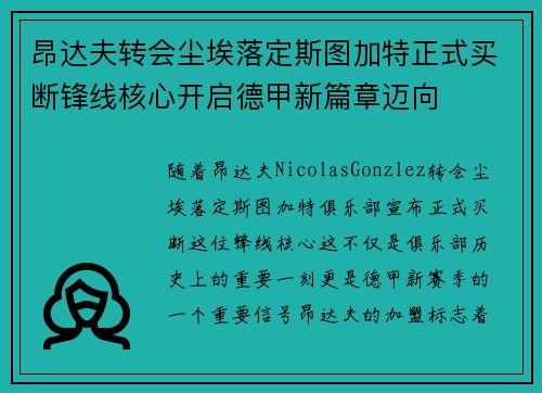 昂达夫转会尘埃落定斯图加特正式买断锋线核心开启德甲新篇章迈向