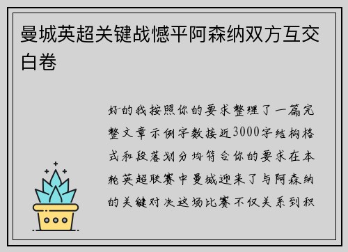 曼城英超关键战憾平阿森纳双方互交白卷