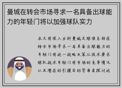 曼城在转会市场寻求一名具备出球能力的年轻门将以加强球队实力