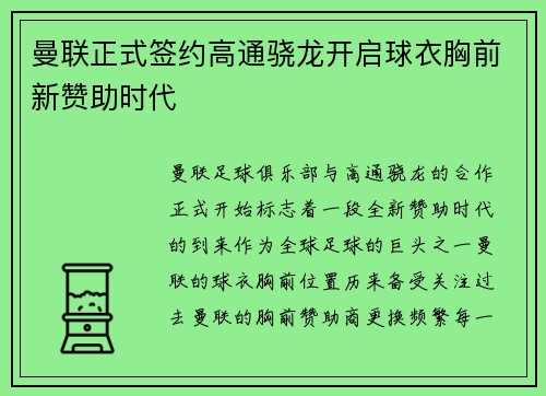 曼联正式签约高通骁龙开启球衣胸前新赞助时代
