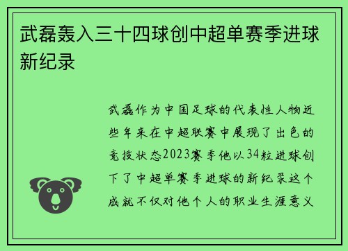 武磊轰入三十四球创中超单赛季进球新纪录