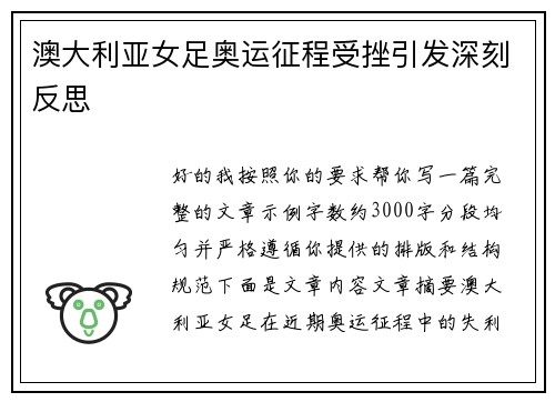 澳大利亚女足奥运征程受挫引发深刻反思