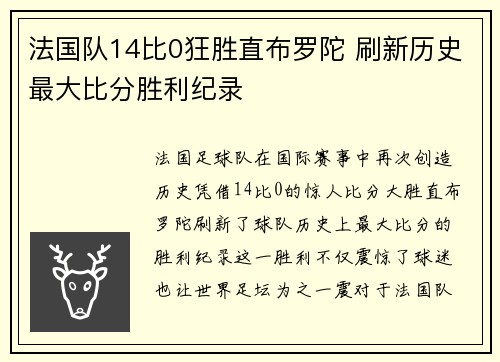 法国队14比0狂胜直布罗陀 刷新历史最大比分胜利纪录