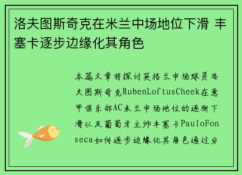 洛夫图斯奇克在米兰中场地位下滑 丰塞卡逐步边缘化其角色