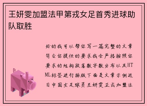 王妍雯加盟法甲第戎女足首秀进球助队取胜