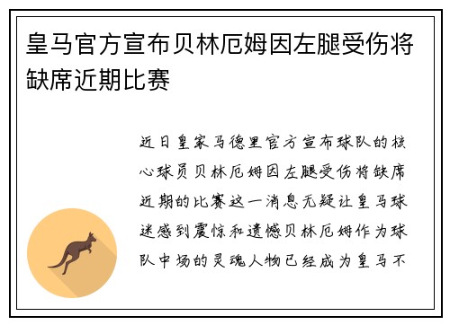 皇马官方宣布贝林厄姆因左腿受伤将缺席近期比赛
