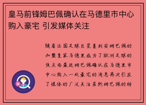 皇马前锋姆巴佩确认在马德里市中心购入豪宅 引发媒体关注