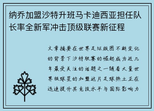 纳乔加盟沙特升班马卡迪西亚担任队长率全新军冲击顶级联赛新征程