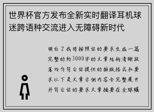 世界杯官方发布全新实时翻译耳机球迷跨语种交流进入无障碍新时代