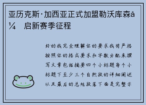 亚历克斯·加西亚正式加盟勒沃库森开启新赛季征程 亚历克斯·加西亚正式加盟勒沃库森开启新赛季征程
