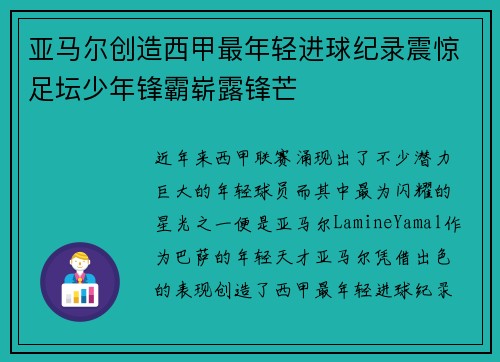 亚马尔创造西甲最年轻进球纪录震惊足坛少年锋霸崭露锋芒 亚马尔创造西甲最年轻进球纪录震惊足坛少年锋霸崭露锋芒