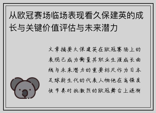 从欧冠赛场临场表现看久保建英的成长与关键价值评估与未来潜力