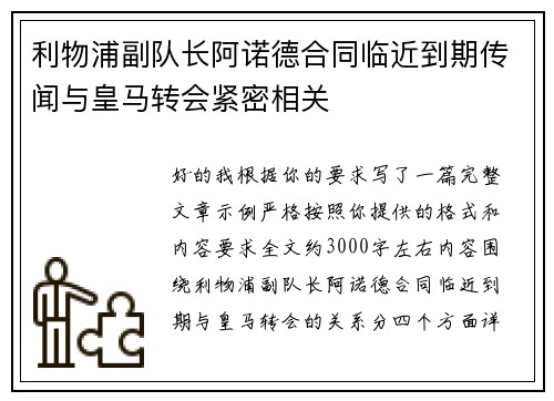 利物浦副队长阿诺德合同临近到期传闻与皇马转会紧密相关
