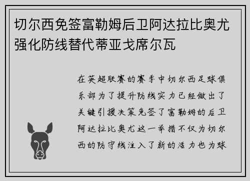 切尔西免签富勒姆后卫阿达拉比奥尤强化防线替代蒂亚戈席尔瓦