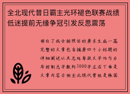 全北现代昔日霸主光环褪色联赛战绩低迷提前无缘争冠引发反思震荡