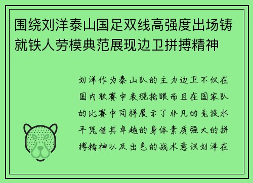 围绕刘洋泰山国足双线高强度出场铸就铁人劳模典范展现边卫拼搏精神