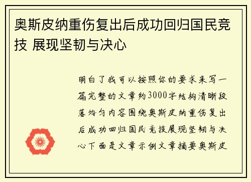 奥斯皮纳重伤复出后成功回归国民竞技 展现坚韧与决心