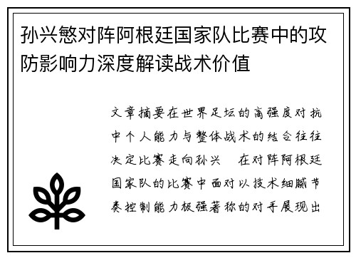 孙兴慜对阵阿根廷国家队比赛中的攻防影响力深度解读战术价值