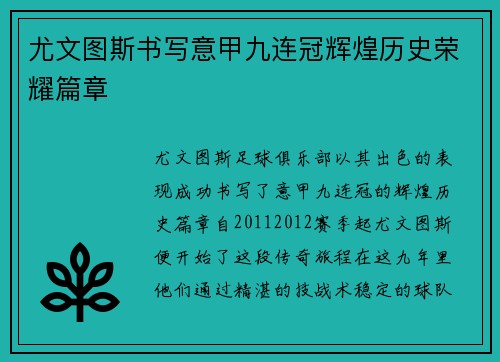 尤文图斯书写意甲九连冠辉煌历史荣耀篇章