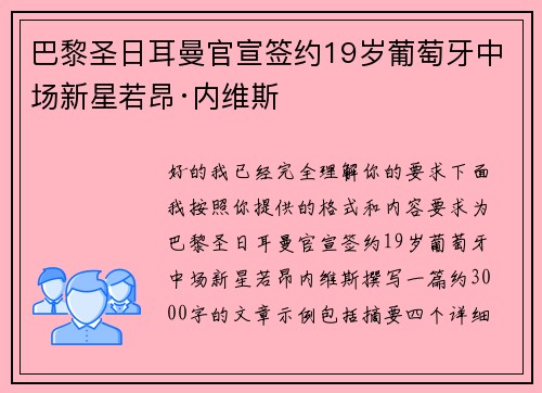 巴黎圣日耳曼官宣签约19岁葡萄牙中场新星若昂·内维斯