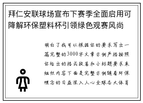 拜仁安联球场宣布下赛季全面启用可降解环保塑料杯引领绿色观赛风尚