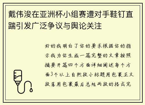 戴伟浚在亚洲杯小组赛遭对手鞋钉直踹引发广泛争议与舆论关注