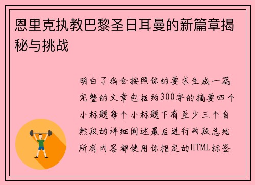 恩里克执教巴黎圣日耳曼的新篇章揭秘与挑战
