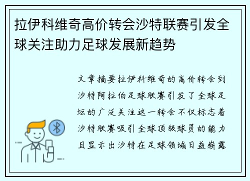 拉伊科维奇高价转会沙特联赛引发全球关注助力足球发展新趋势