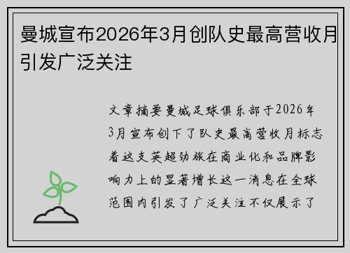 曼城宣布2026年3月创队史最高营收月引发广泛关注