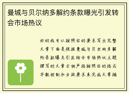 曼城与贝尔纳多解约条款曝光引发转会市场热议 曼城与贝尔纳多解约条款曝光引发转会市场热议