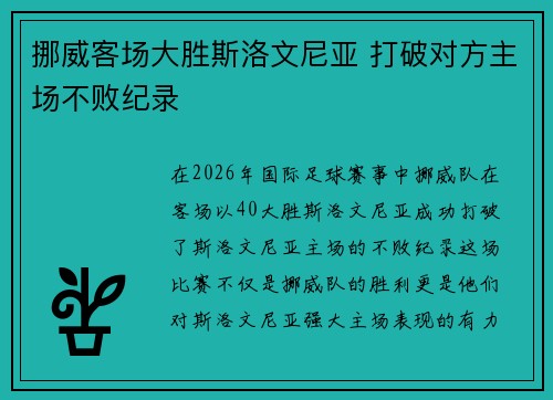 挪威客场大胜斯洛文尼亚 打破对方主场不败纪录 挪威客场大胜斯洛文尼亚 打破对方主场不败纪录