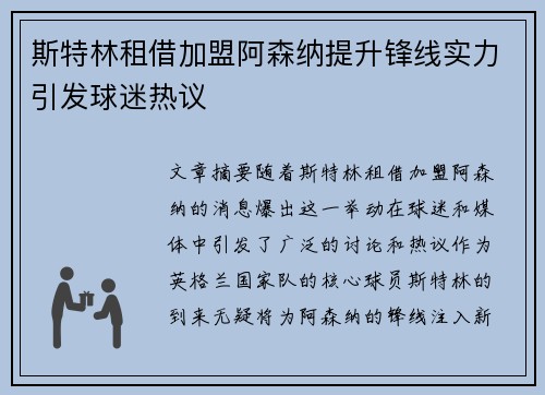 斯特林租借加盟阿森纳提升锋线实力引发球迷热议